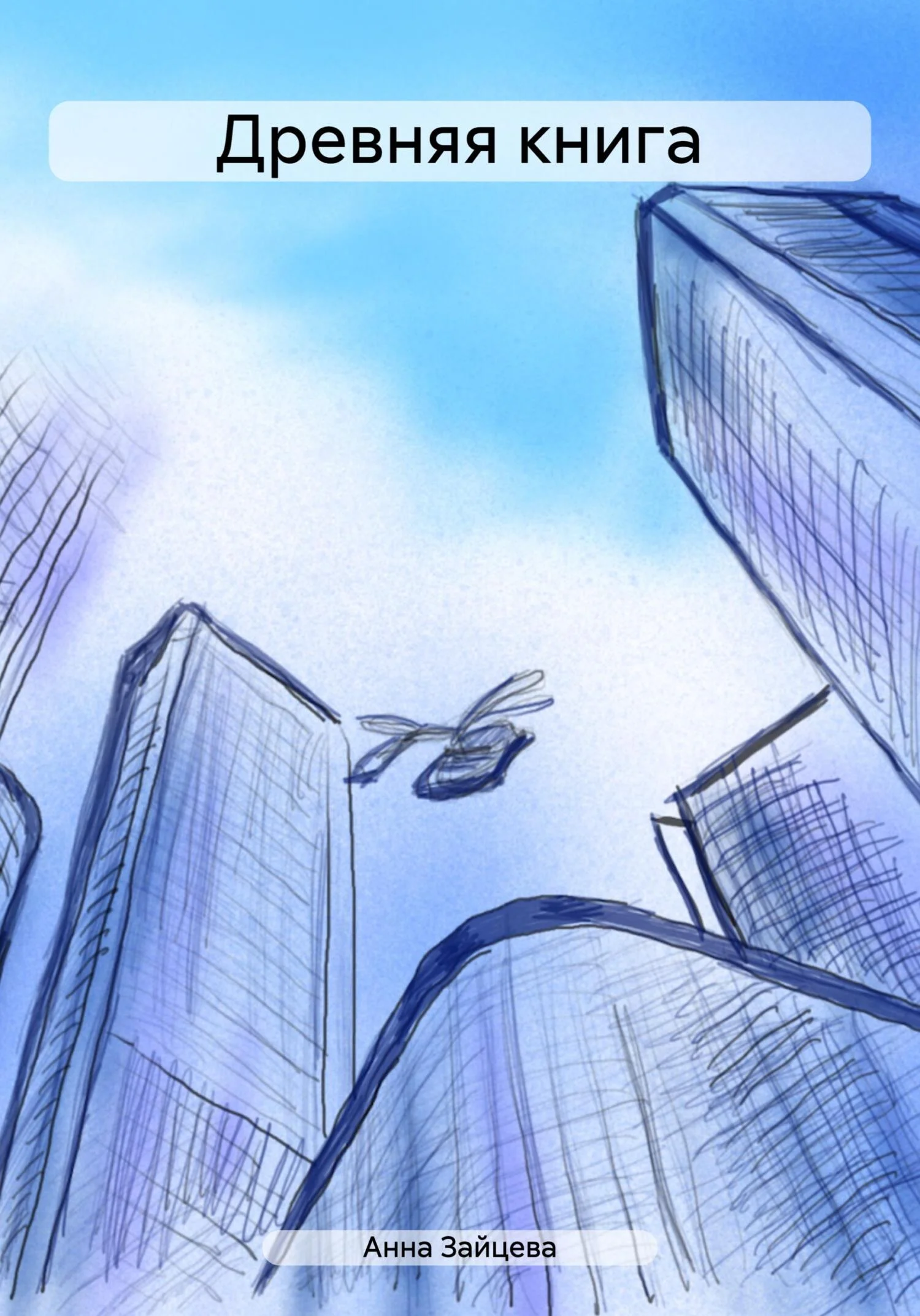 Обложка Древняя книга