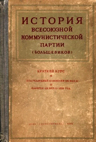 Обложка Краткий курс истории ВКП(б)
