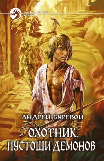 Обложка Пустоши демонов