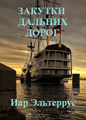 Обложка Закутки дальних дорог