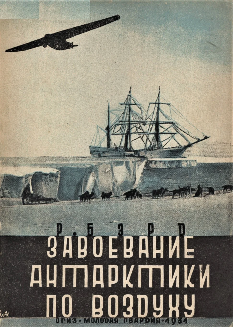 Обложка Завоевание Антарктики по воздуху