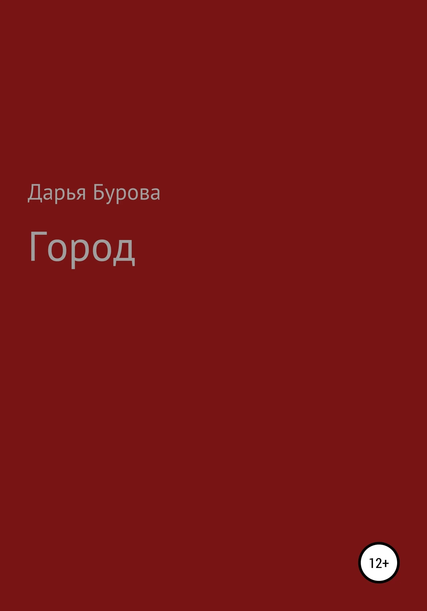 Обложка Город