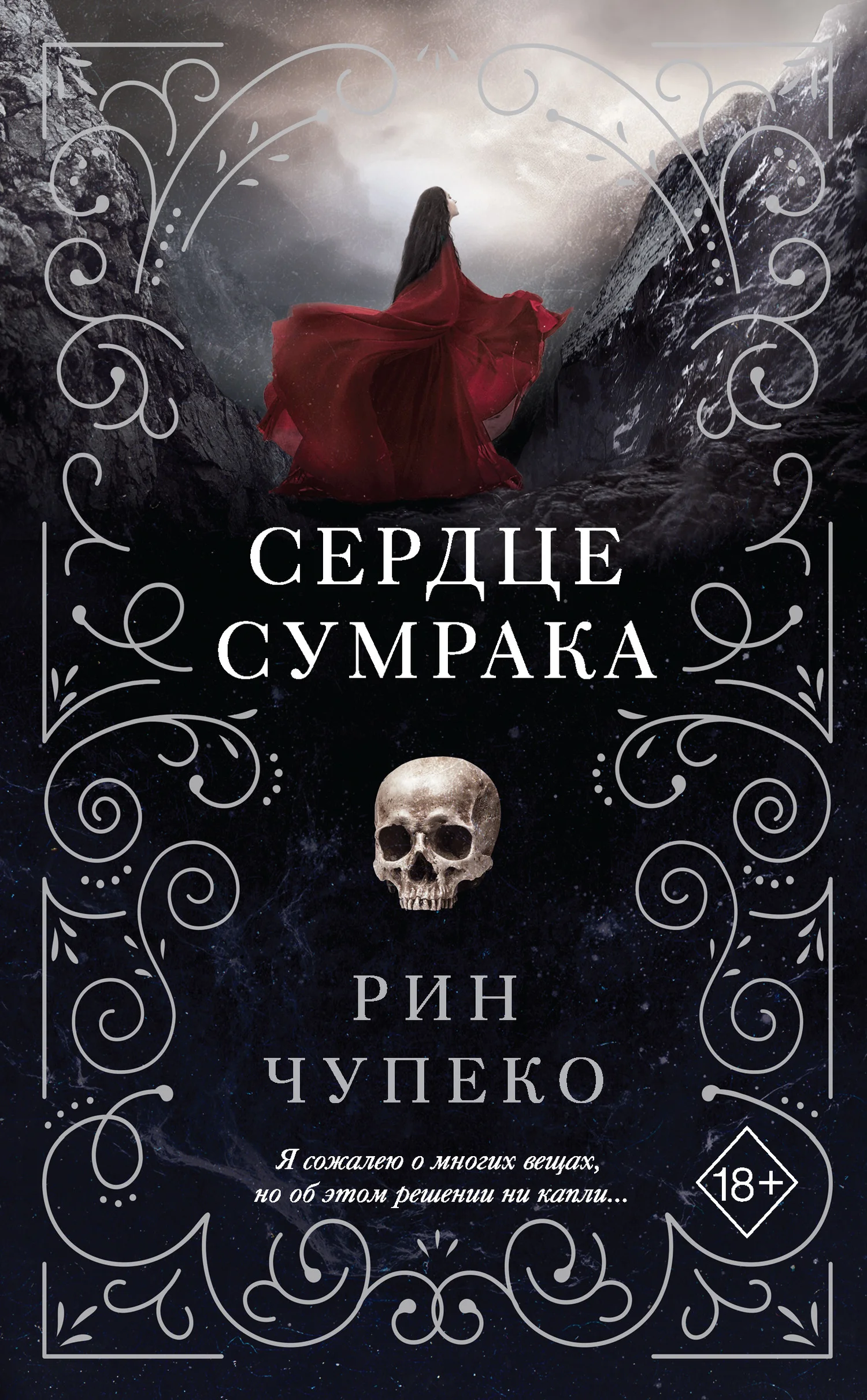 Обложка Сердце сумрака