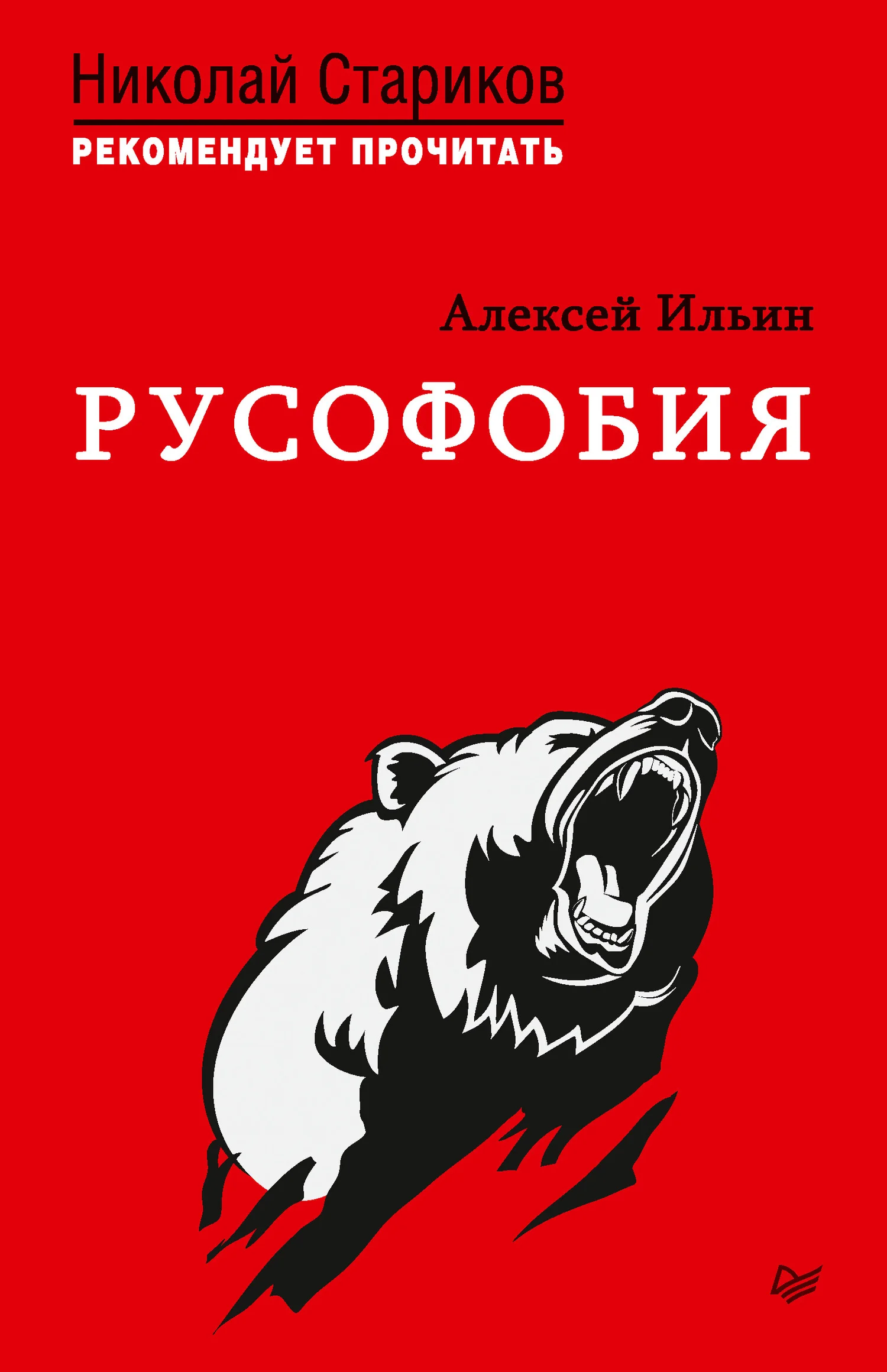 Обложка Русофобия
