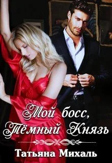 Обложка Мой босс, Тёмный Князь