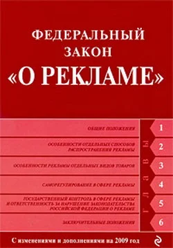 Обложка Федеральный закон «О рекламе». Текст с изменениями и дополнениями на 2009 год