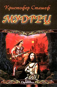 Обложка Мудрец