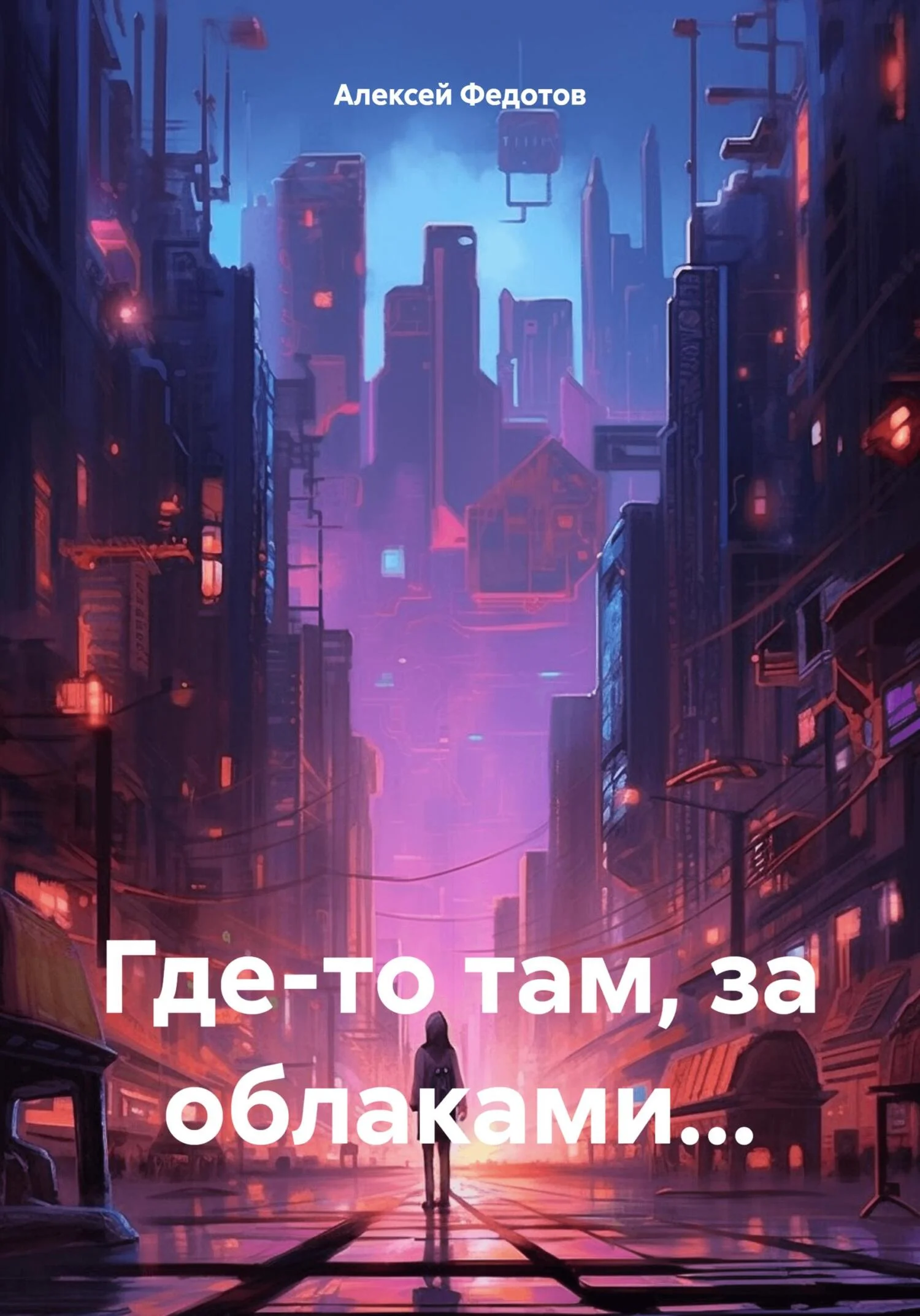 Обложка Где-то там, за облаками…