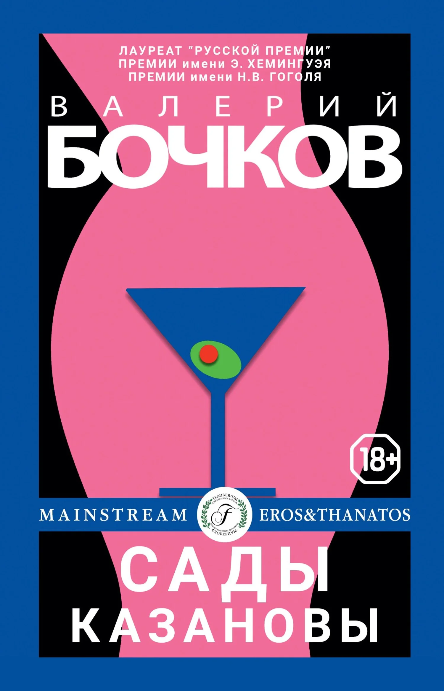 Обложка Сады Казановы