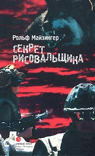 Обложка Секрет рисовальщика