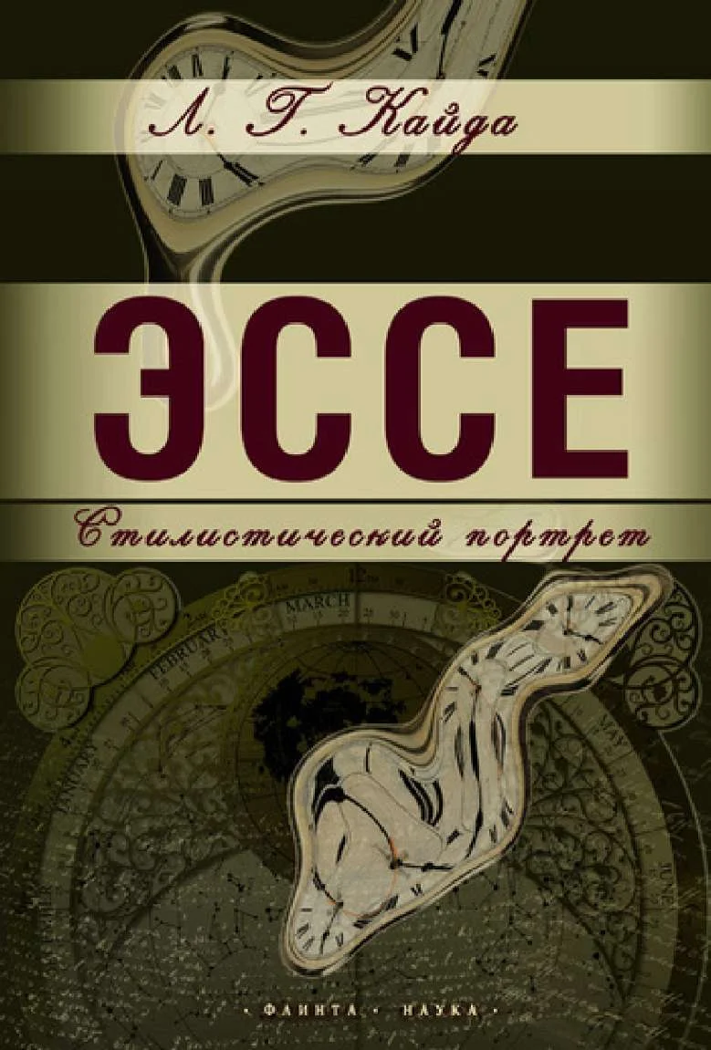 Обложка Эссе: стилистический портрет