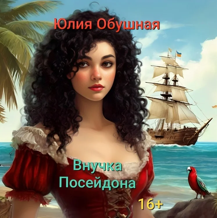 Обложка Внучка Посейдона