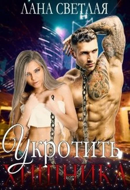 Обложка Укротить хищника