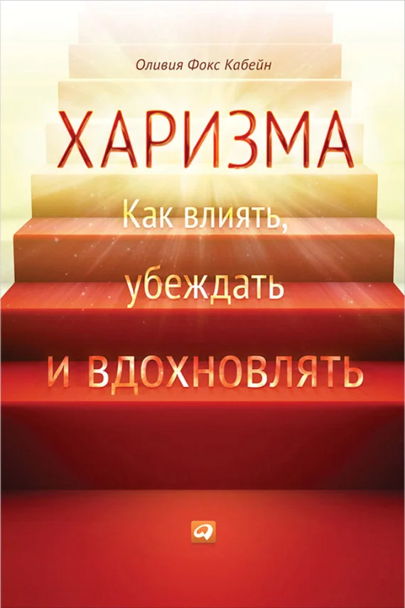 Обложка Харизма. Как влиять, убеждать и вдохновлять