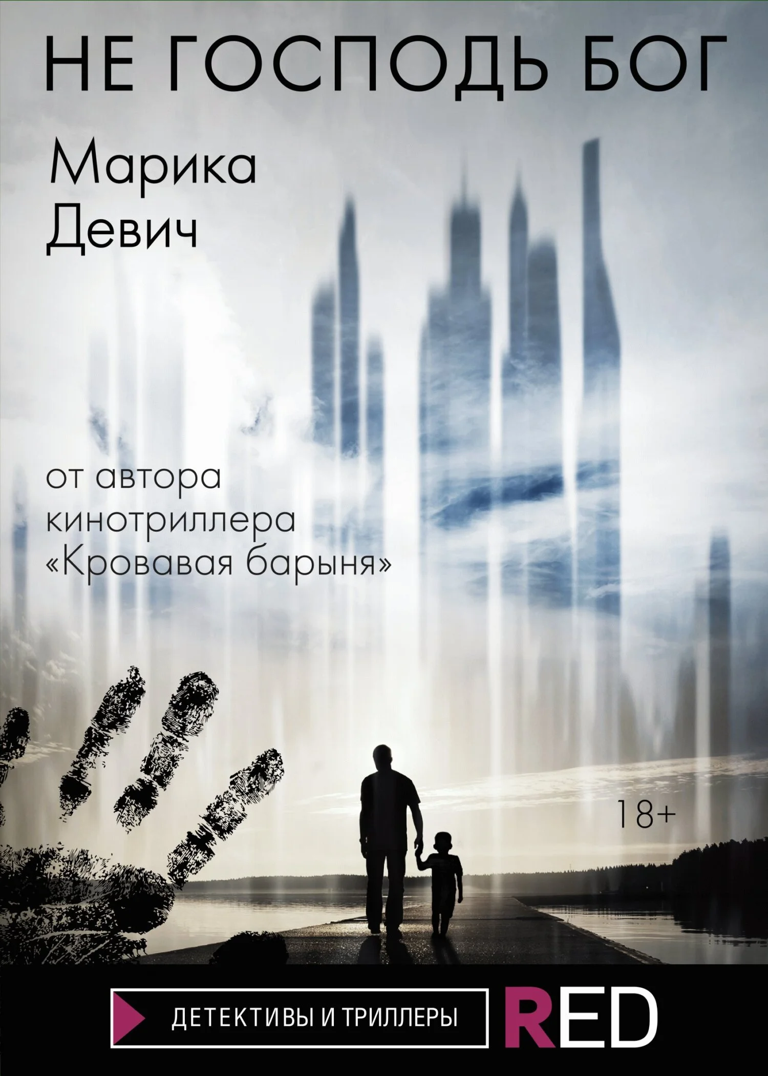 Обложка Не Господь Бог