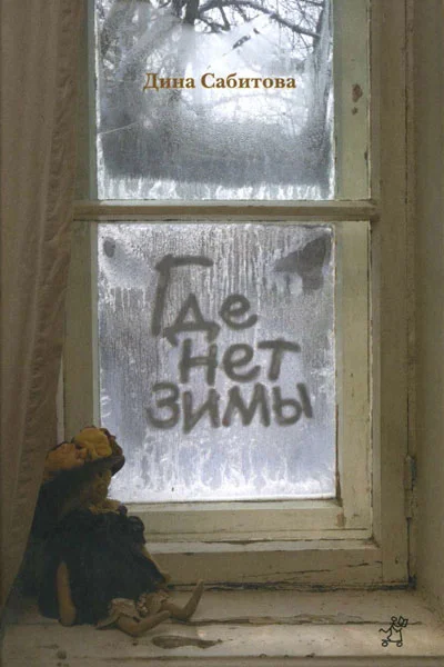 Обложка Где нет зимы