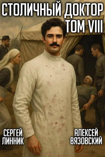 Обложка Столичный доктор. Том VIII