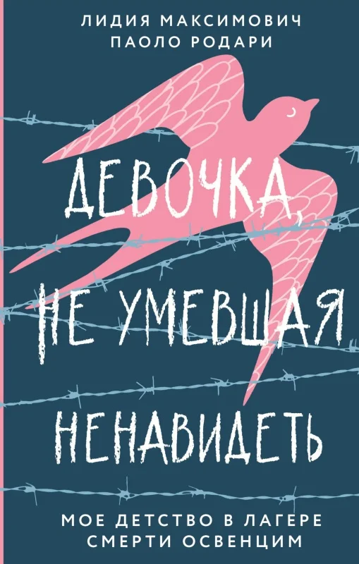 Обложка Девочка, не умевшая ненавидеть. Мое детство в лагере смерти Освенцим