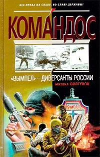 Обложка «Вымпел» - диверсанты России