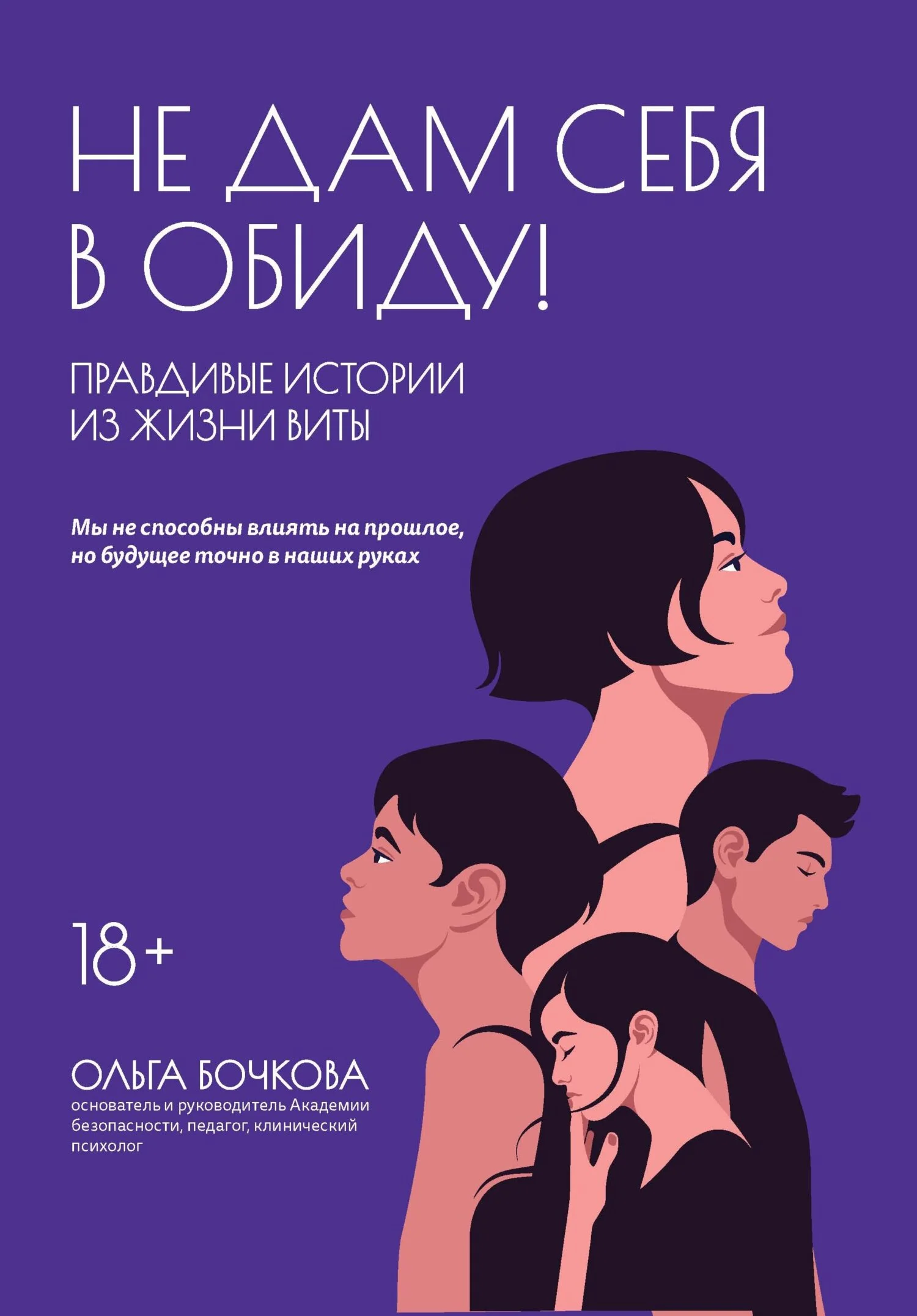 Обложка Не дам себя в обиду! Правдивые истории из жизни Виты