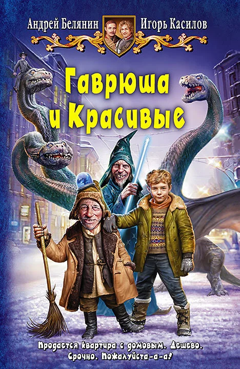 Обложка Гаврюша и Красивые