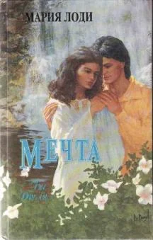 Обложка Мечта