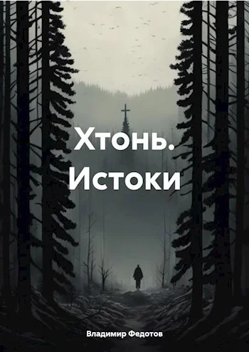 Обложка Хтонь. Истоки