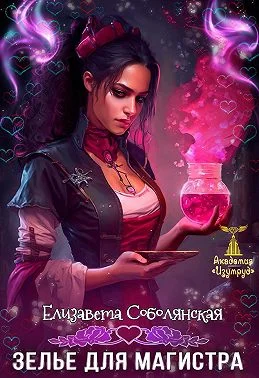 Обложка Зелье для магистра