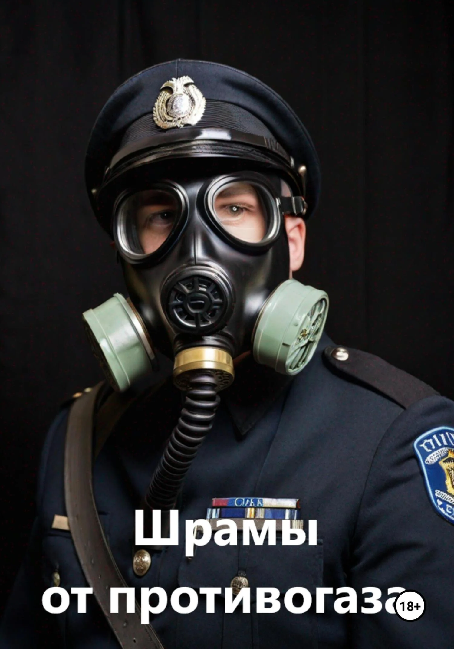 Обложка Шрамы от противогаза