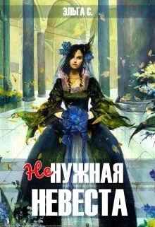 Обложка Ненужная невеста
