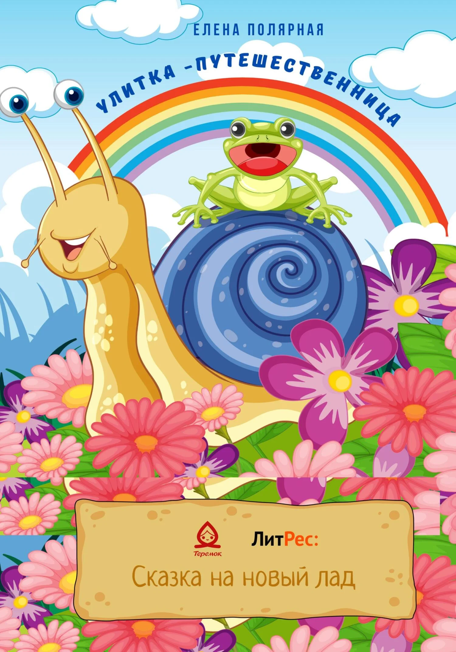 Обложка Улитка-путешественница