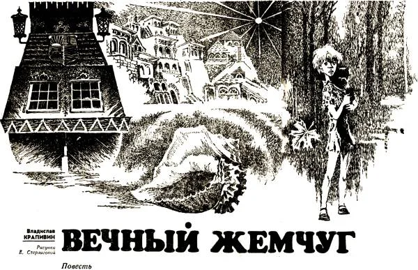 Обложка Вечный жемчуг