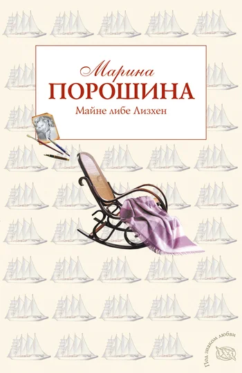Обложка Майне либе Лизхен