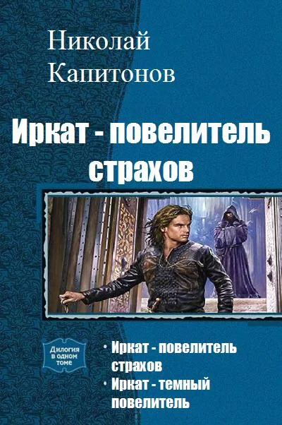 Обложка Иркат - повелитель страхов. Дилогия