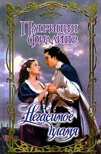 Обложка Негасимое пламя