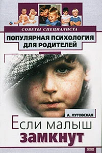 Обложка Если ваш малыш замкнут