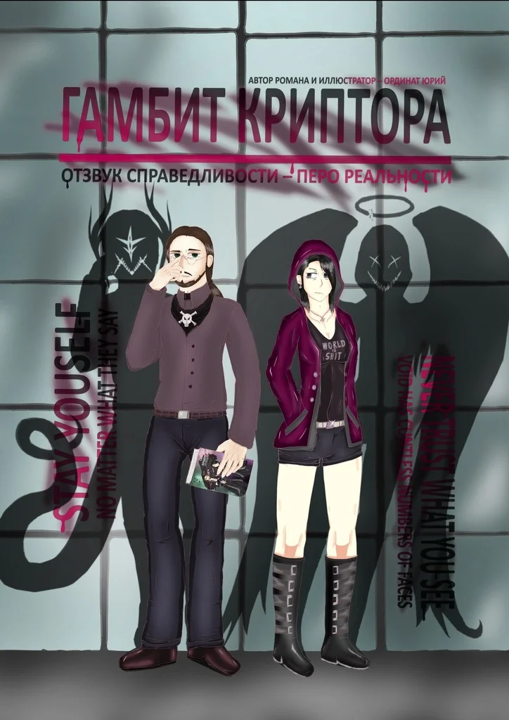 Обложка Гамбит Криптора: Отзвук Справедливости - Перо Реальности