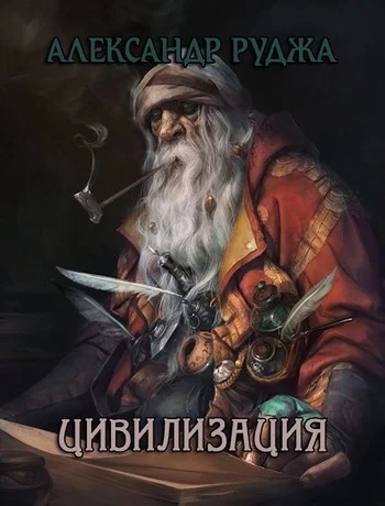 Обложка Цивилизация