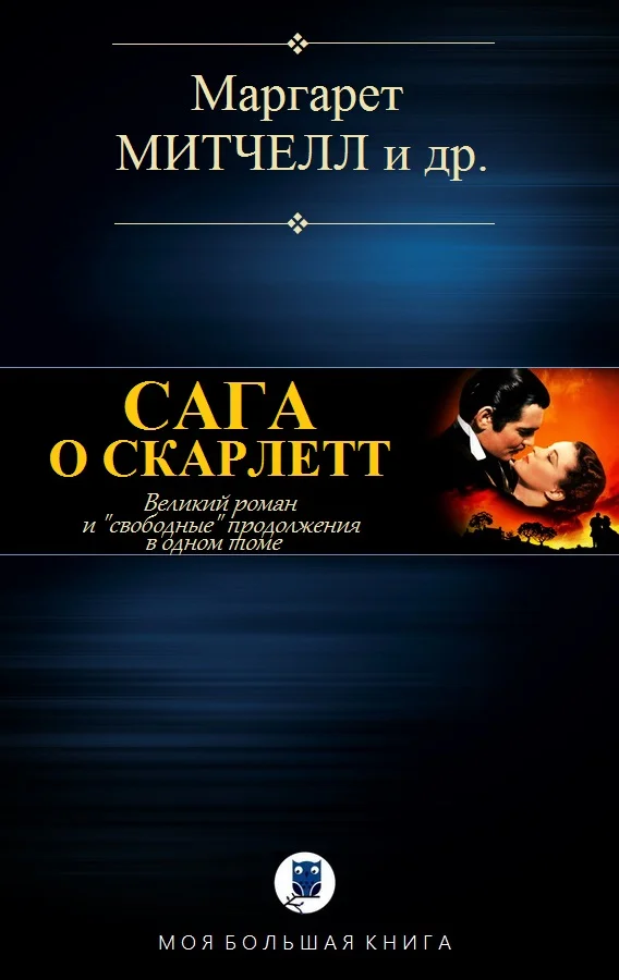 Обложка Сага о Скарлетт