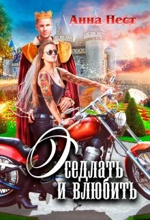 Обложка Оседлать и влюбить