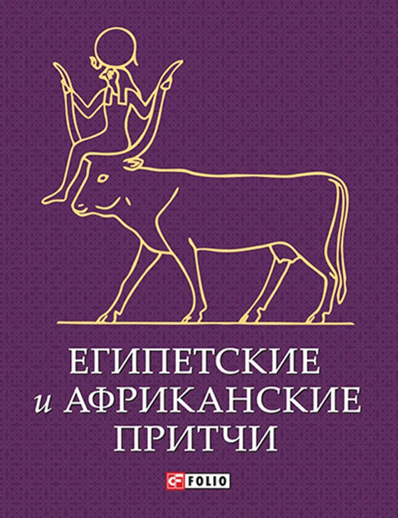 Обложка Египетские и африканские притчи