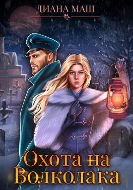 Обложка Охота на Волколака