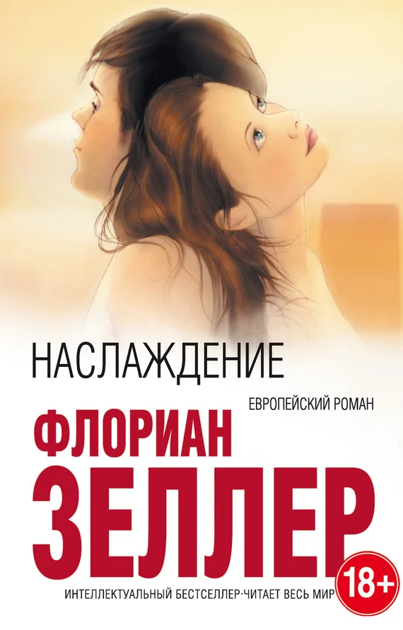 Обложка Наслаждение