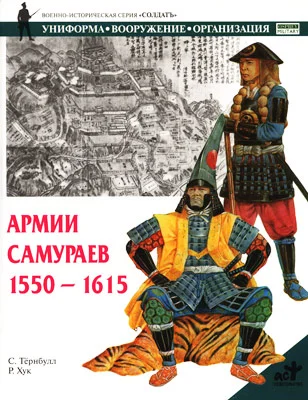 Обложка Армии самураев. 1550–1615
