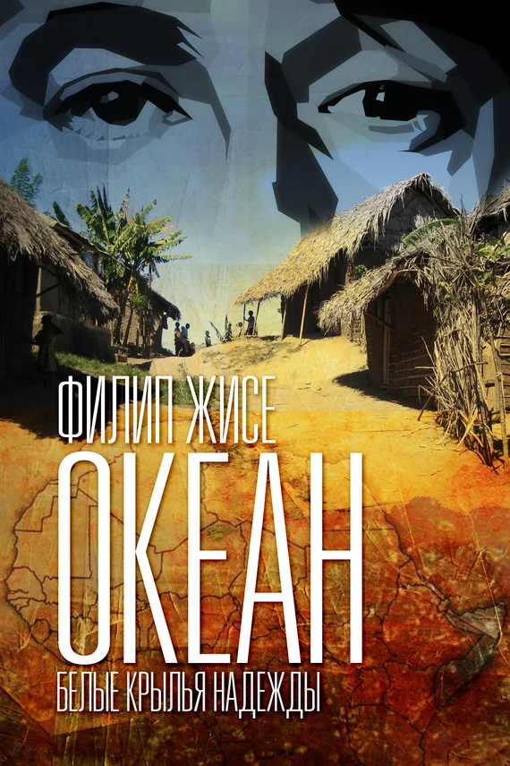 Обложка Белые крылья надежды