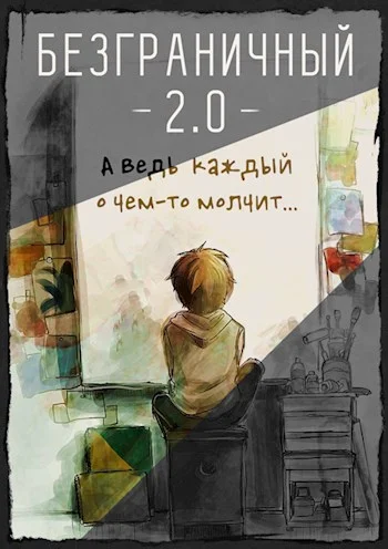 Обложка Безграничный 2.0