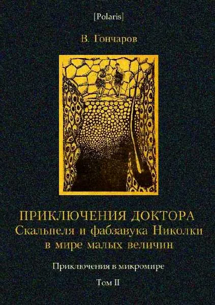 Обложка Приключения доктора Скальпеля и фабзавука Николки в мире малых величин