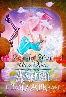 Обложка Алиса в Замужикалье