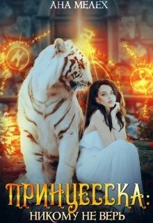 Обложка Принцесска: Никому не верь (СИ)
