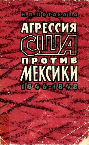 Обложка Агрессия США против Мексики. 1846–1848